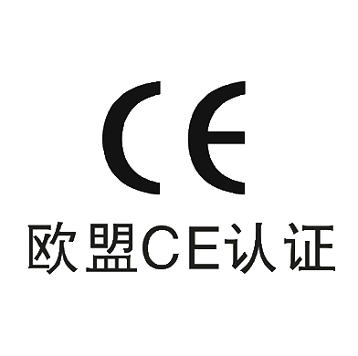 CE歐洲産品安全認證