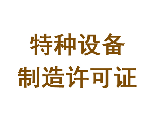 特種(zhǒng)設備制造許可證